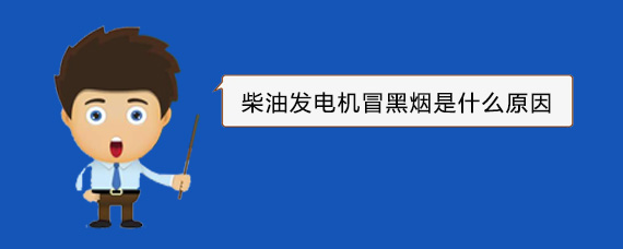 盖州柴油发电机冒黑烟是什么原因